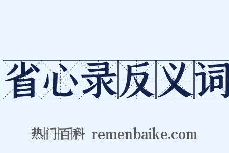 省心录反义词是什么意思的图片